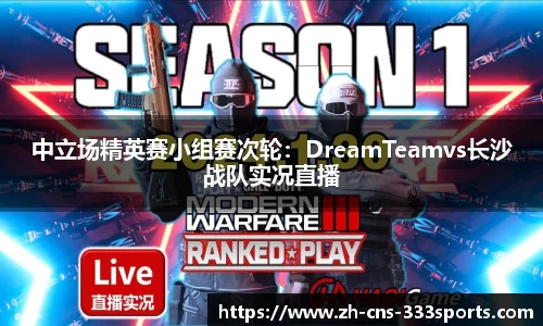 中立场精英赛小组赛次轮：DreamTeamvs长沙战队实况直播