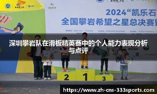 深圳攀岩队在滑板精英赛中的个人能力表现分析与点评