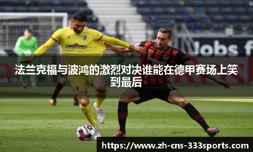 法兰克福与波鸿的激烈对决谁能在德甲赛场上笑到最后